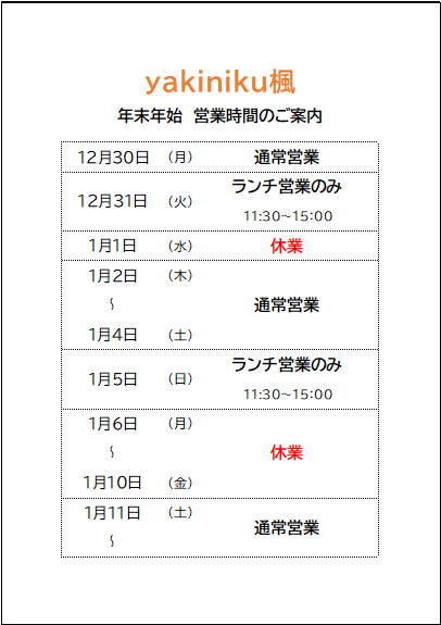 年末年始営業時間のご案内