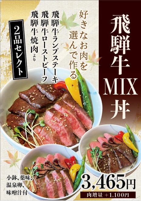 選べる！飛騨牛MIX丼が登場♪