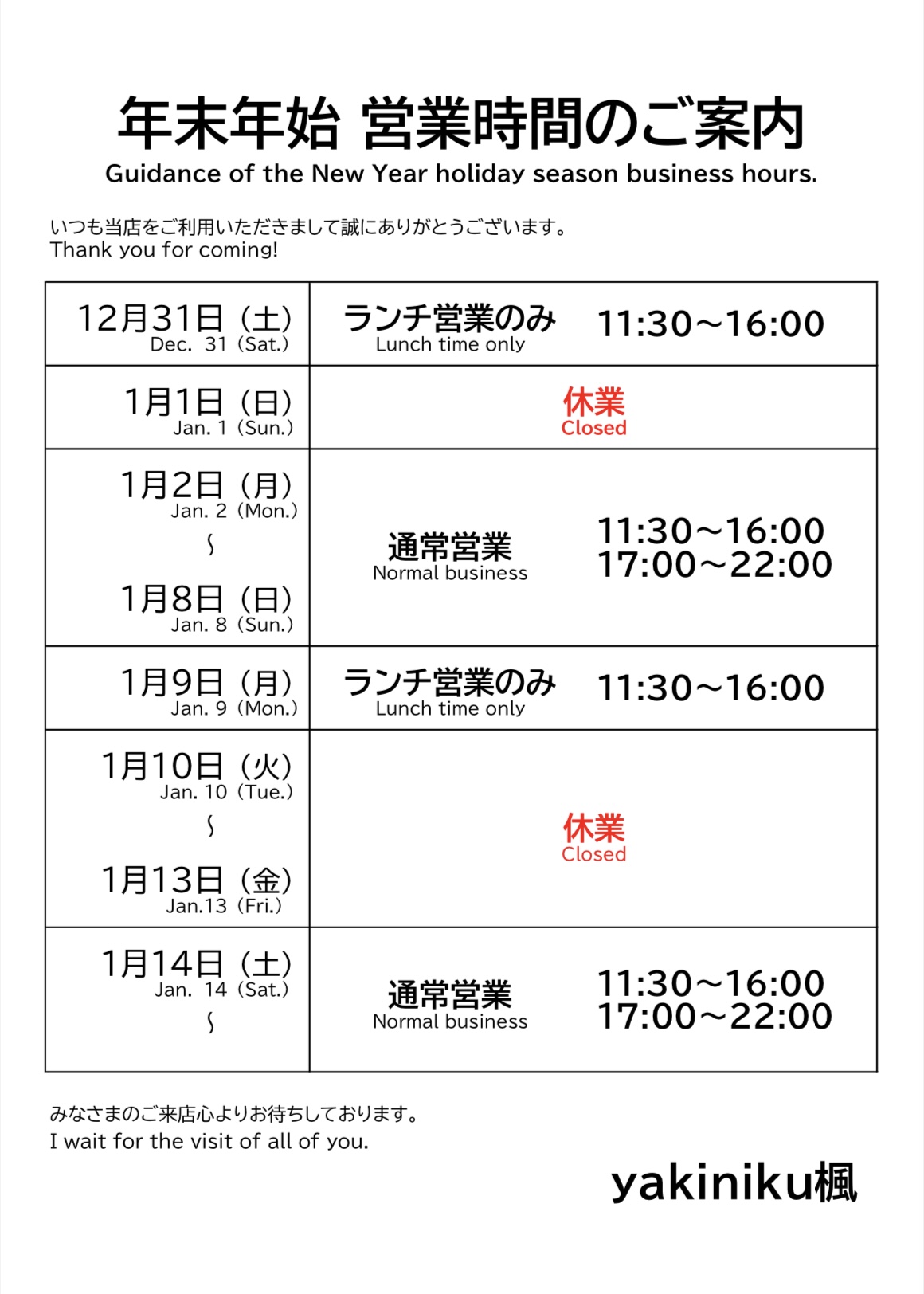 年末年始 営業時間のご案内