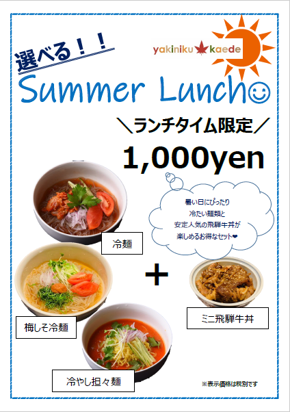 Summer Lunch はじめました！！