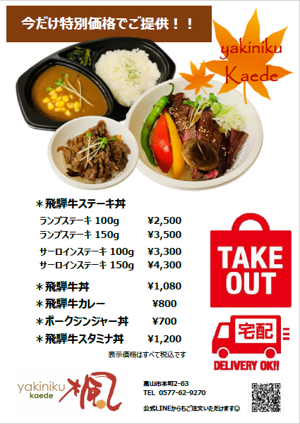 yakiniku楓のTAKEOUT