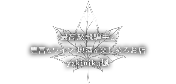 Yakiniku楓 Cafe楓 Acero 高山本町2丁目商店街 株式会社楓