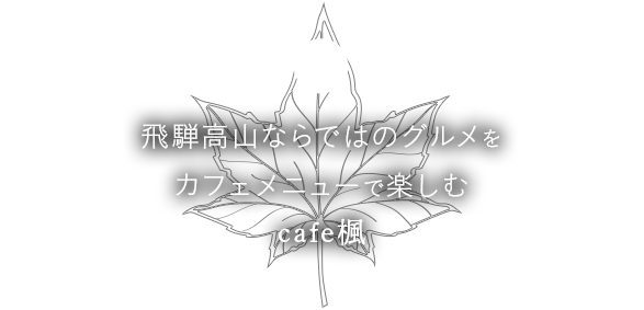 地元の食材にこだわったお弁当が人気のカフェ