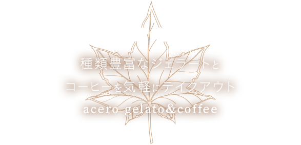 種類豊富なジェラートとタピオカ、コーヒーを気軽にテイクアウトacero　gelato&coffee
